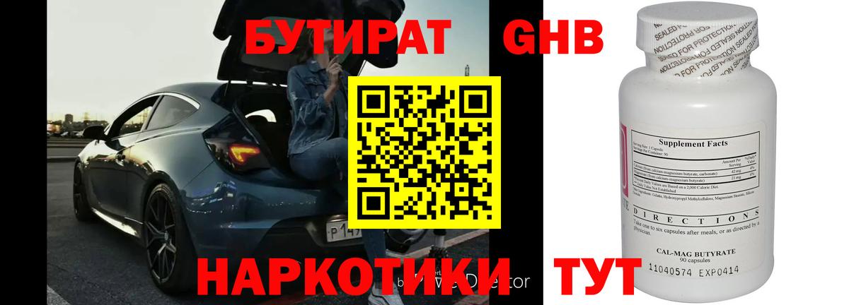 Конаково  БУТИРАТ  Вход с VPN  Бутират GHB 
