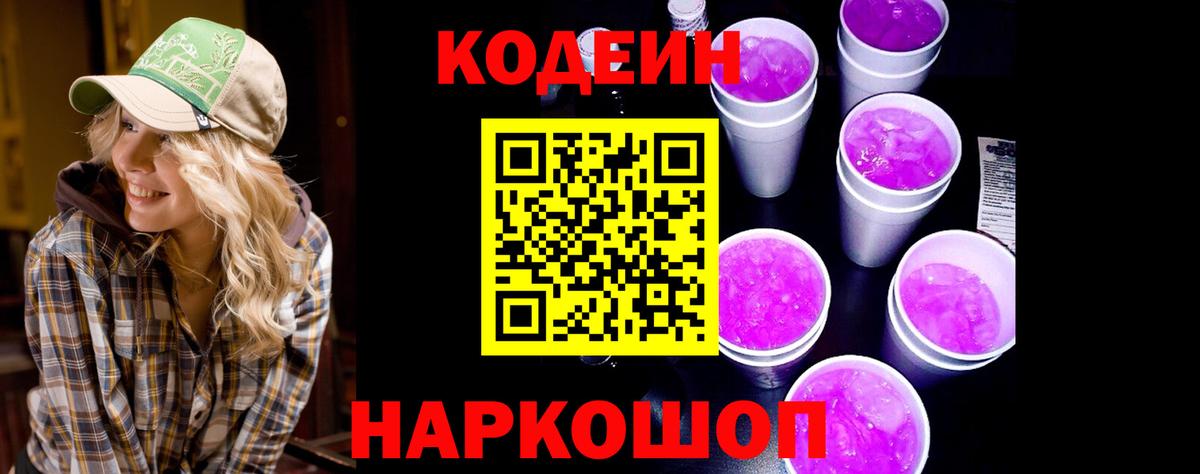 Кодеиновый сироп Lean Purple Drank  Вход с VPN  Конаково 